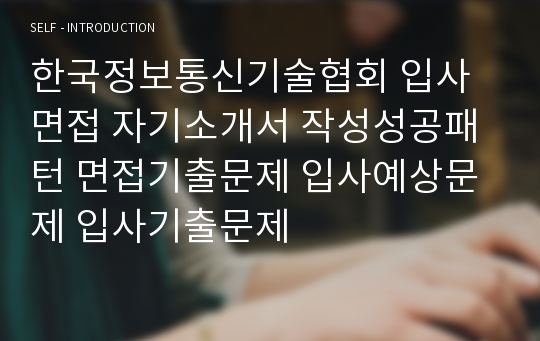 한국정보통신기술협회 입사면접 자기소개서 작성성공패턴 면접기출문제 입사예상문제 입사기출문제