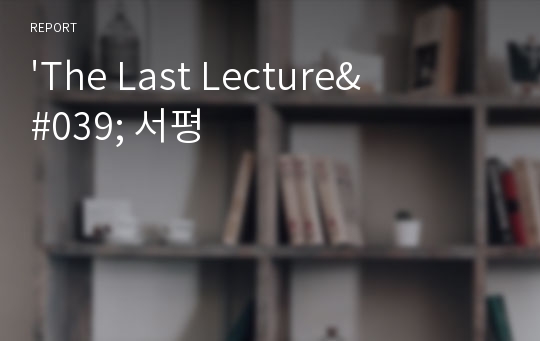 &#039;The Last Lecture&#039; 서평
