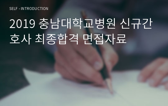 2019 충남대학교병원 신규간호사 최종합격 면접자료