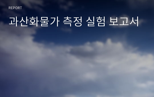 과산화물가 측정 실험 보고서