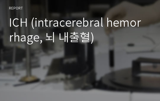 ICH (intracerebral hemorrhage, 뇌 내출혈)