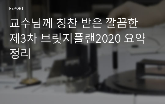 교수님께 칭찬 받은 깔끔한 제3차 브릿지플랜2020 요약정리