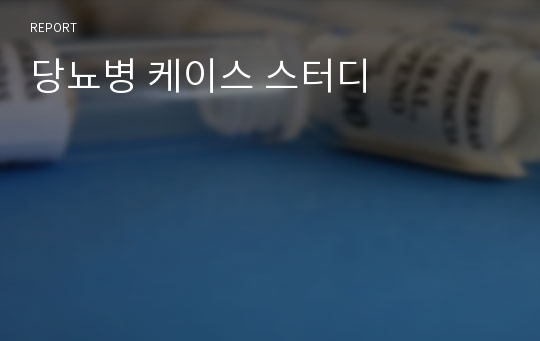 당뇨병 케이스 스터디