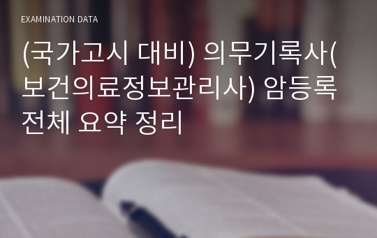 [의무기록사(보건의료정보관리사) 국가고시 대비] 암등록 정리 (전체 요점 정리)