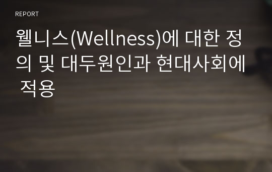 웰니스(Wellness)에 대한 정의 및 대두원인과 현대사회에 적용