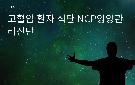 고혈압 환자 식단 NCP영양관리진단