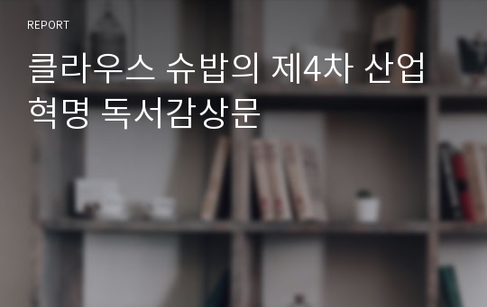 클라우스 슈밥의 제4차 산업혁명 독서감상문