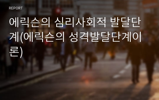 에릭슨의 심리사회적 발달단계(에릭슨의 성격발달단계이론)