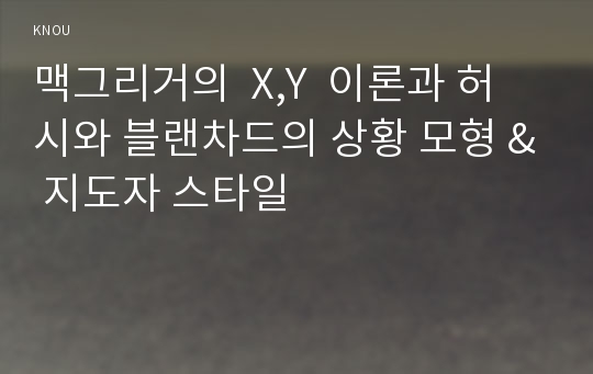 맥그리거의  X,Y  이론과 허시와 블랜차드의 상황 모형 &amp; 지도자 스타일