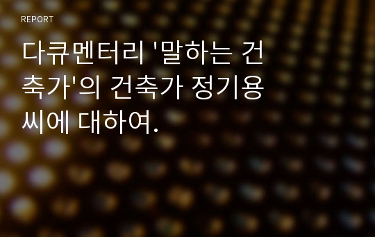 다큐멘터리 &#039;말하는 건축가&#039;의 건축가 정기용씨에 대하여.