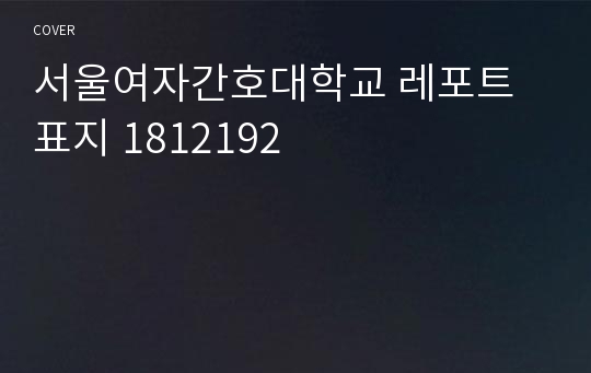 서울여자간호대학교 레포트 표지 1812192