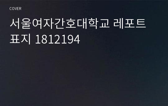 서울여자간호대학교 레포트 표지 1812194