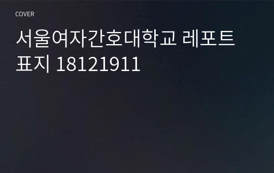 서울여자간호대학교 레포트 표지 18121911