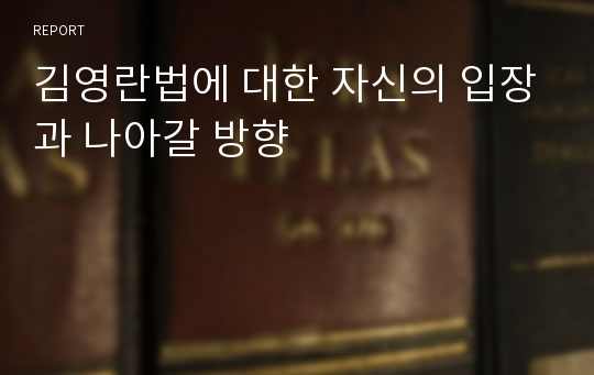 김영란법에 대한 자신의 입장과 나아갈 방향