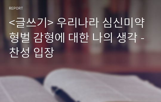 &lt;글쓰기&gt; 우리나라 심신미약 형벌 감형에 대한 나의 생각 -찬성 입장