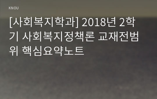 [사회복지학과] 2018년 2학기 사회복지정책론 교재전범위 핵심요약노트