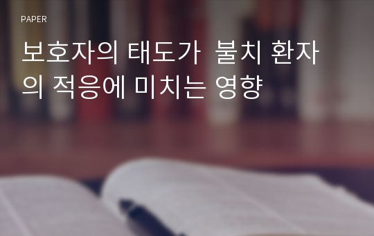 보호자의 태도가  불치 환자의 적응에 미치는 영향