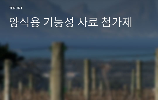 양식용 기능성 사료 첨가제