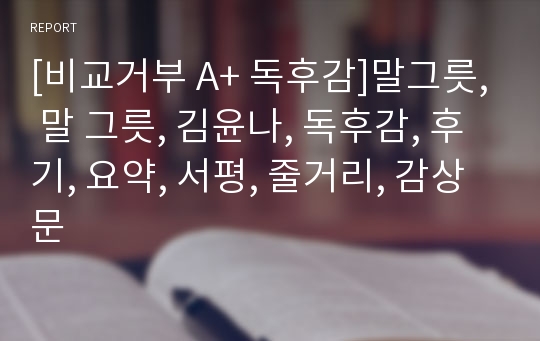 [비교거부 A+ 독후감]말그릇, 말 그릇, 김윤나, 독후감, 후기, 요약, 서평, 줄거리, 감상문