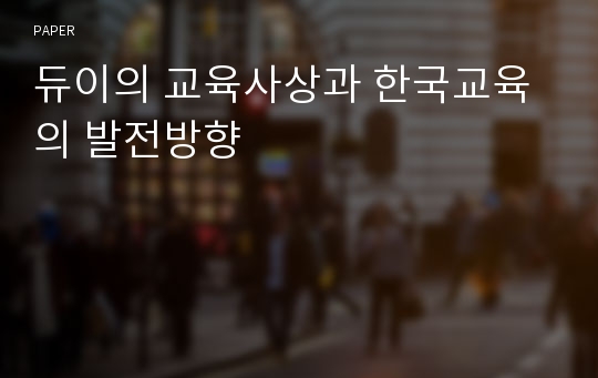 듀이의 교육사상과 한국교육의 발전방향