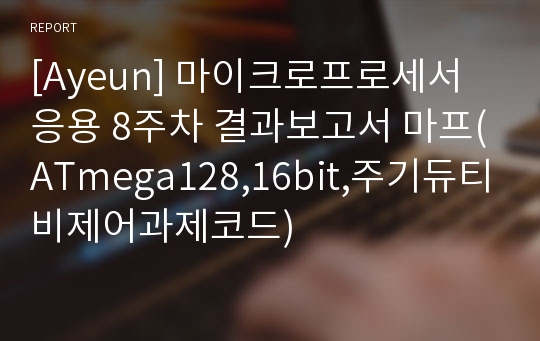 [Ayeun] 마이크로프로세서응용 8주차 결과보고서 마프(ATmega128,16bit,주기듀티비제어과제코드)