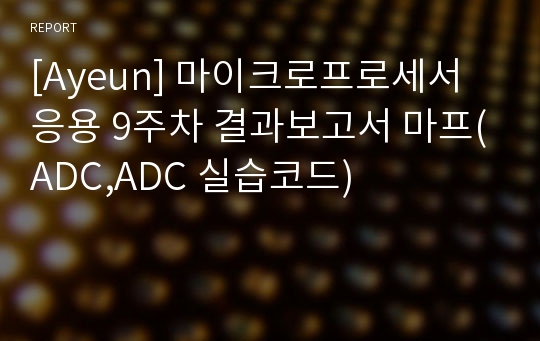 [Ayeun] 마이크로프로세서응용 9주차 결과보고서 마프(ADC,ADC 실습코드)