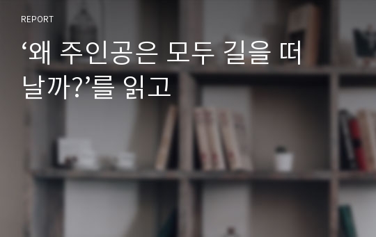 ‘왜 주인공은 모두 길을 떠날까?’를 읽고