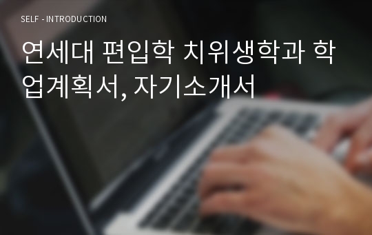 연세대 편입학 치위생학과 학업계획서, 자기소개서