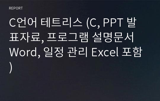 C언어 테트리스 (C, PPT 발표자료, 프로그램 설명문서 Word, 일정 관리 Excel 포함)