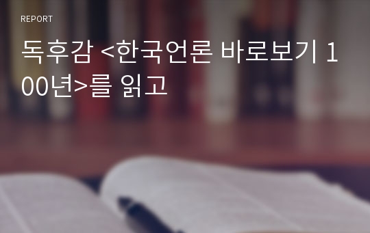 독후감 &lt;한국언론 바로보기 100년&gt;를 읽고