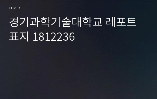 경기과학기술대학교 레포트 표지 1812236