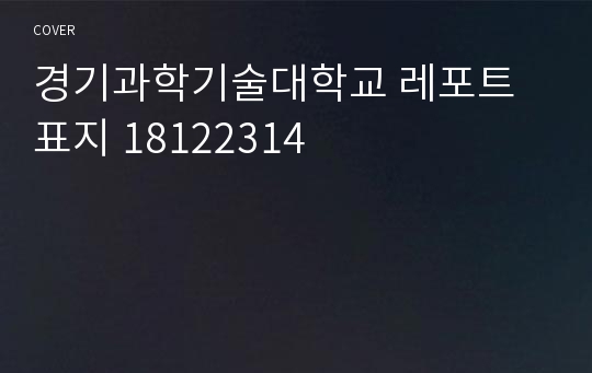 경기과학기술대학교 레포트 표지 18122314