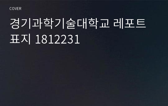 경기과학기술대학교 레포트 표지 1812231