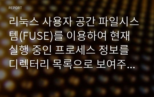 리눅스 사용자 공간 파일시스템(FUSE)를 이용하여 현재 실행 중인 프로세스 정보를 디렉터리 목록으로 보여주는 파일 시스템(숭실대 운영체제 hw4)