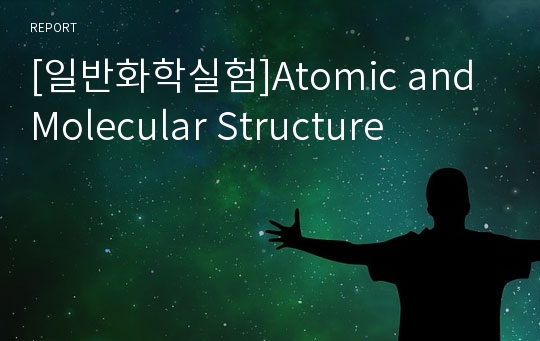 [일반화학실험]Atomic and Molecular Structure