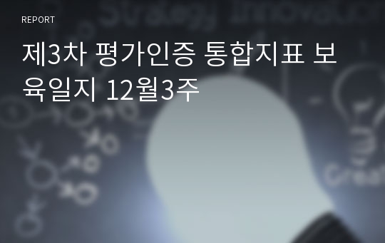 제3차 평가인증 통합지표 보육일지 12월3주