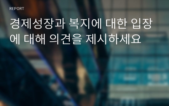 경제성장과 복지에 대한 입장에 대해 의견을 제시하세요