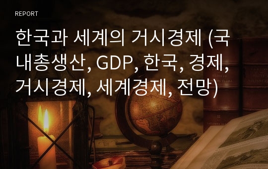 한국과 세계의 거시경제 (국내총생산, GDP, 한국, 경제, 거시경제, 세계경제, 전망)