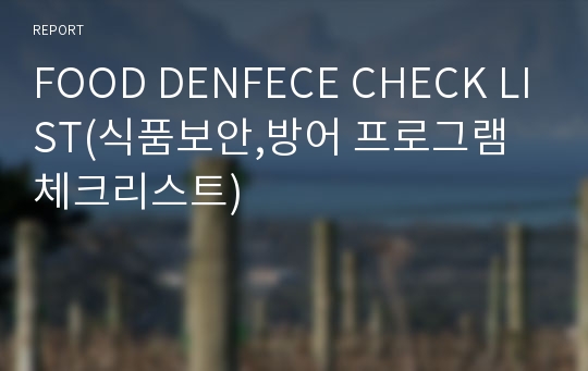 FOOD DENFECE CHECK LIST(식품보안,방어 프로그램 체크리스트)