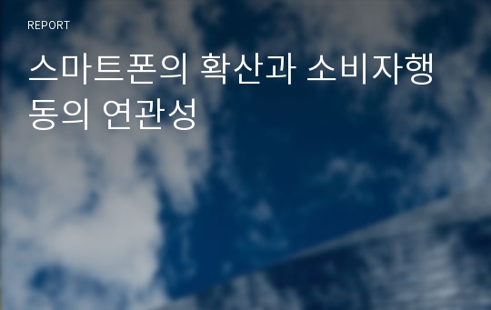 스마트폰의 확산과 소비자행동의 연관성