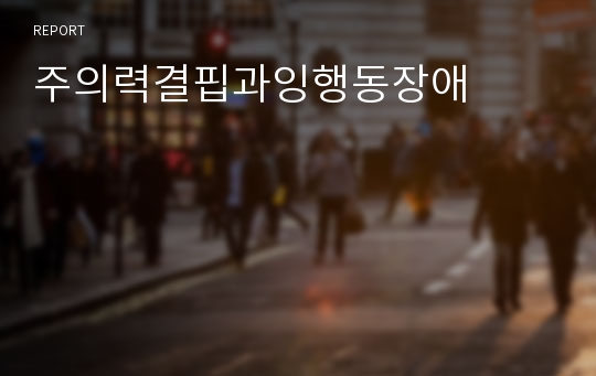 주의력결핍과잉행동장애