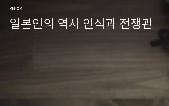 일본인의 역사 인식과 전쟁관