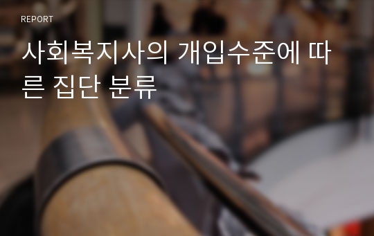 사회복지사의 개입수준에 따른 집단 분류