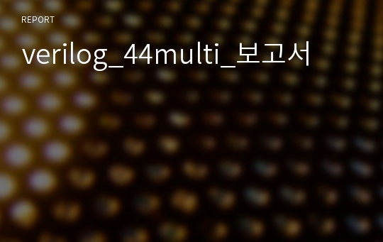 verilog 44multi 보고서