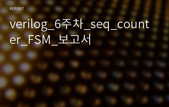 verilog 6주차 seq counter FSM 보고서