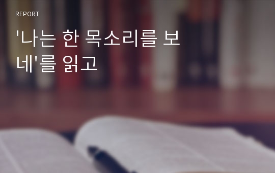 &#039;나는 한 목소리를 보네&#039;를 읽고