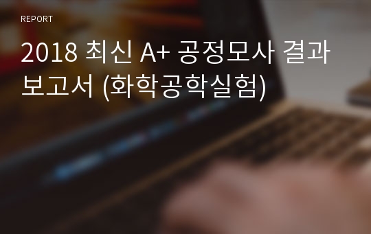 인하대 최신 A+ 공정모사 결과보고서 (화학공학실험)