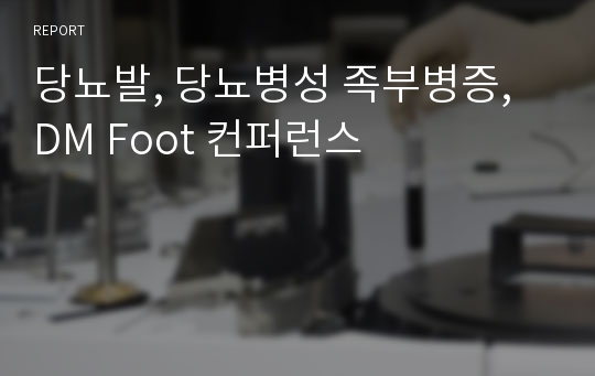 당뇨발, 당뇨병성 족부병증, DM Foot 컨퍼런스