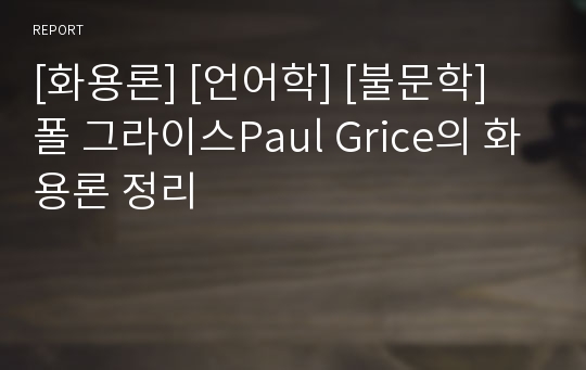 [화용론] [언어학] [불문학] 폴 그라이스Paul Grice의 화용론 정리