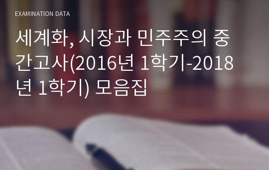 세계화, 시장과 민주주의 중간고사(2016년 1학기-2018년 1학기) 모음집